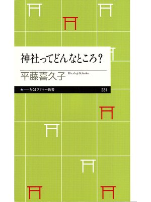cover image of 神社ってどんなところ?